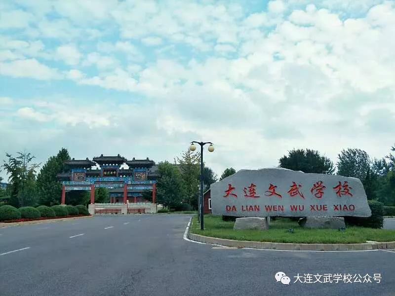 大连文武学校坐落于著名的大连金石滩国家旅游度假区,与发现王国隔道