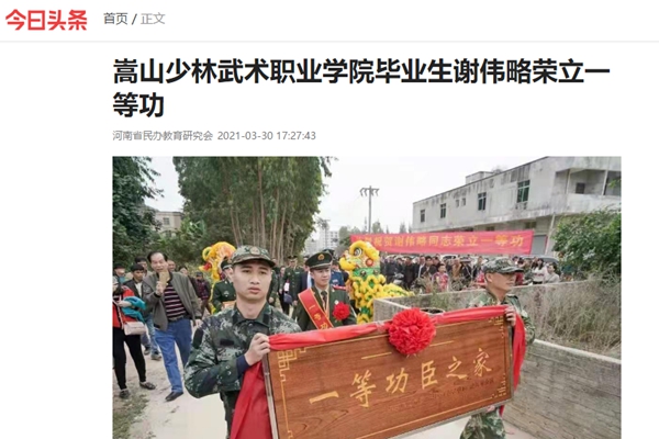 中国网央广网凤凰网等20多家媒体对嵩山少林武术职业学院毕业生谢伟略