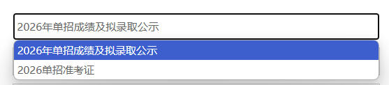 单招成绩公示选项.jpg